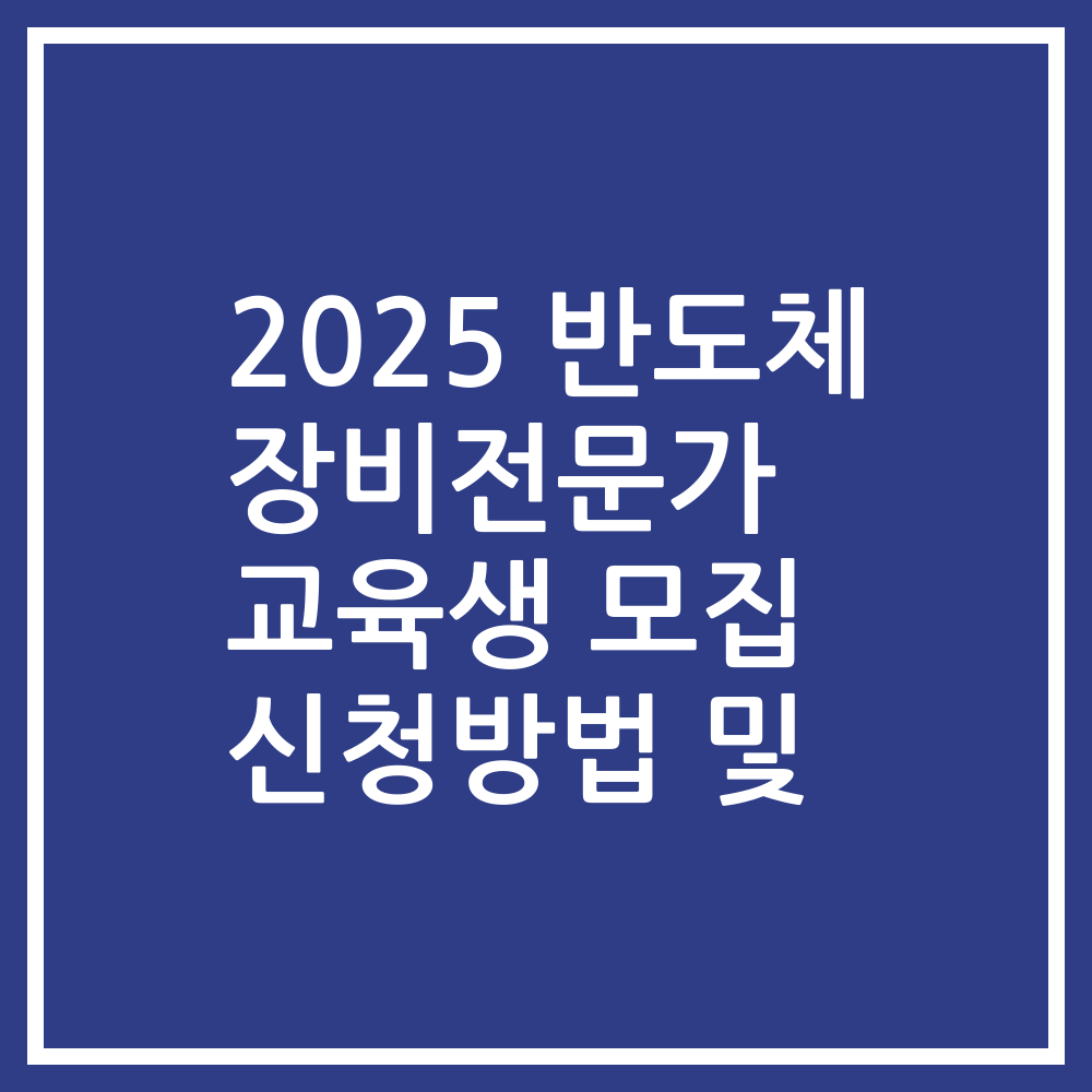 2025 반도체 장비전문가 교육생 모집 신청방법 및