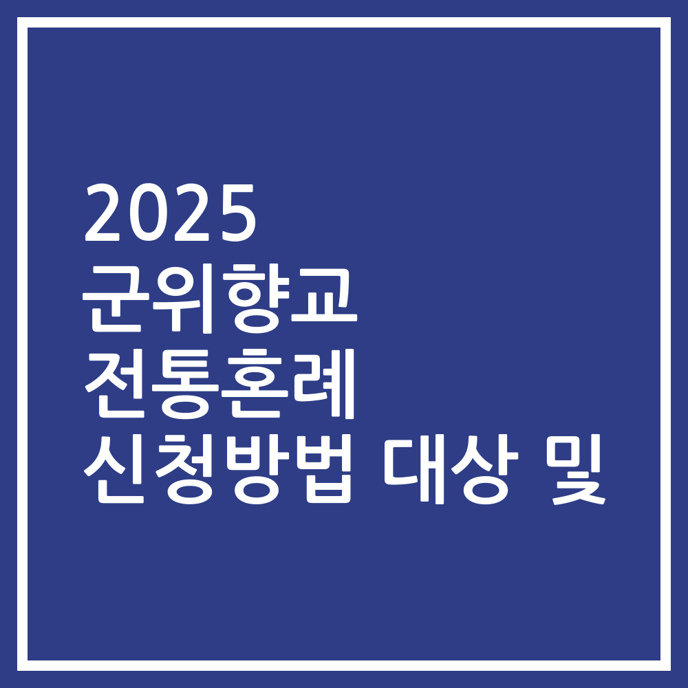 2025 군위향교 전통혼례 신청방법 대상 및