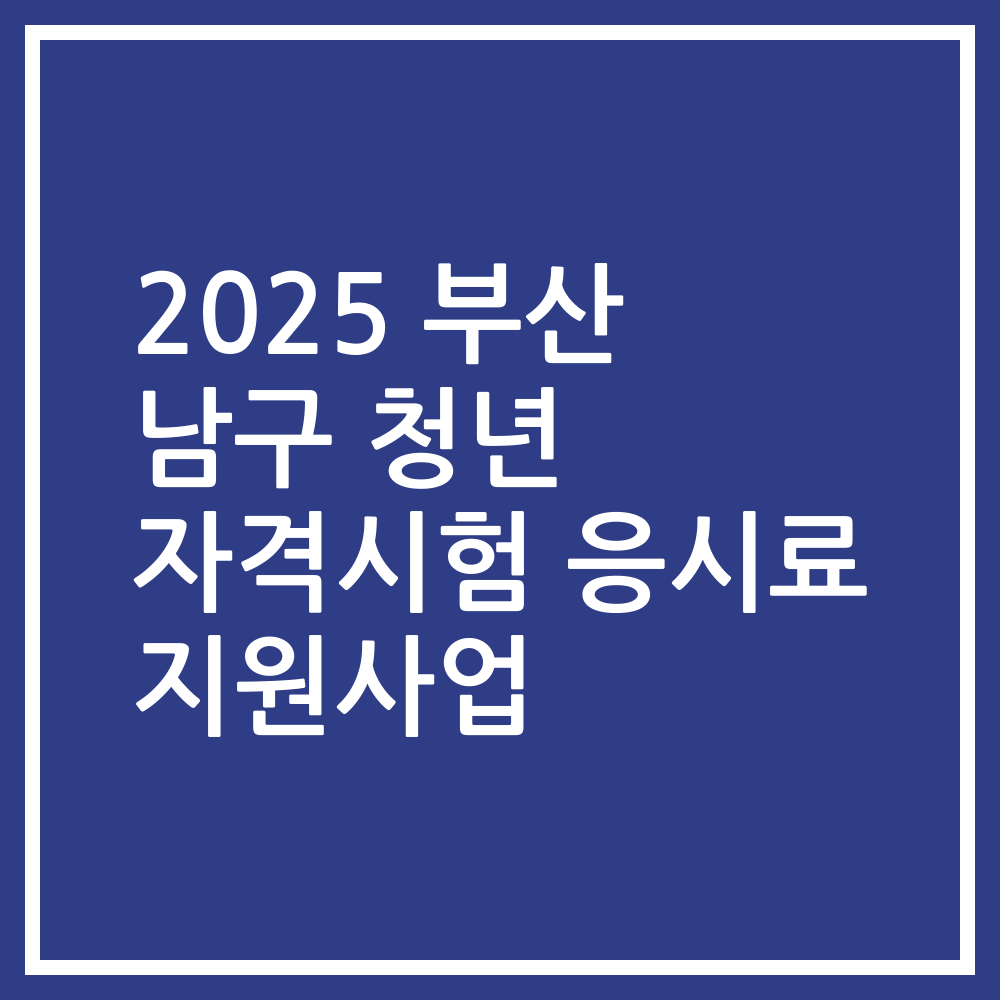 2025 부산 남구 청년 자격시험 응시료 지원사업