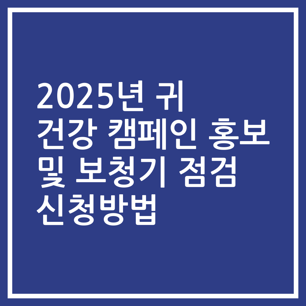 2025년 귀 건강 캠페인 홍보 및 보청기 점검 신청방법