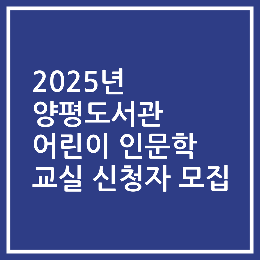 2025년 양평도서관 어린이 인문학 교실 신청자 모집