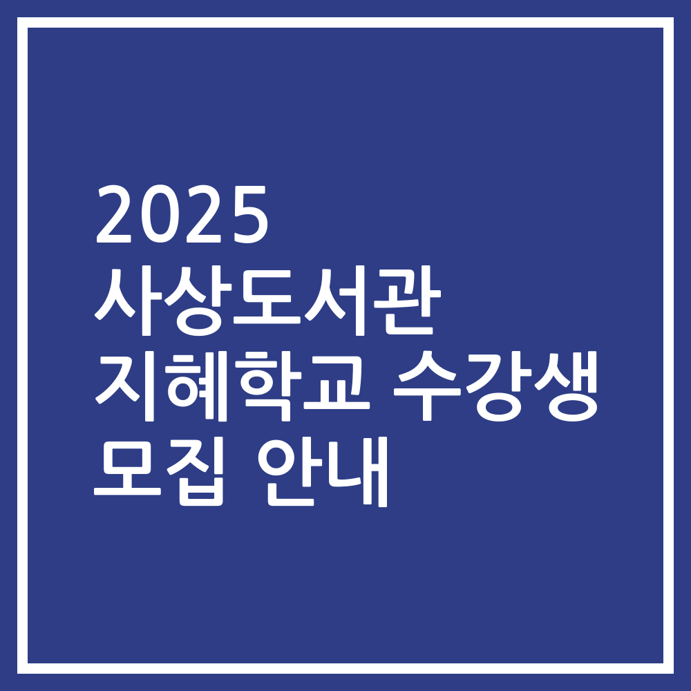 2025 사상도서관 지혜학교 수강생 모집 안내