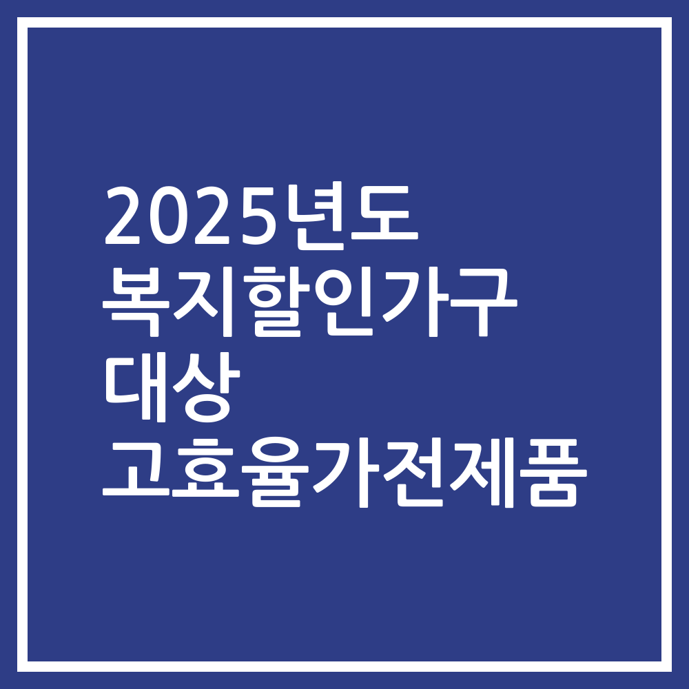 2025년도 복지할인가구 대상 고효율가전제품