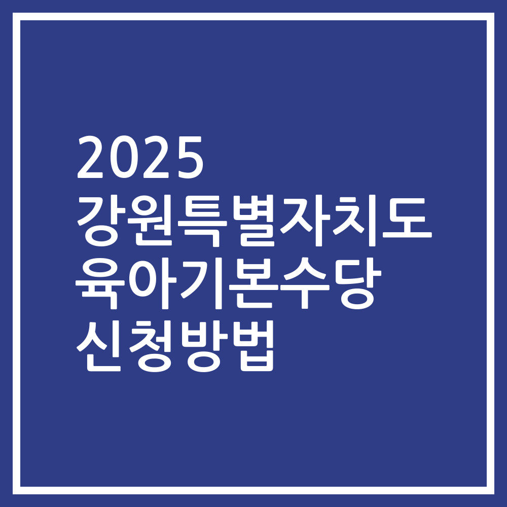 2025 강원특별자치도 육아기본수당 신청방법