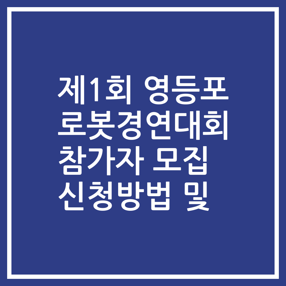 제1회 영등포 로봇경연대회 참가자 모집 신청방법 및