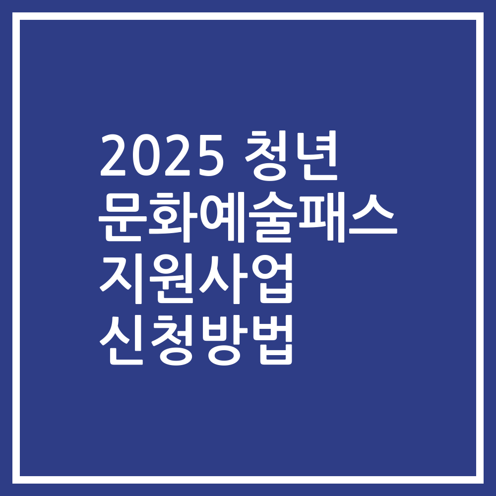 2025 청년 문화예술패스 지원사업 신청방법