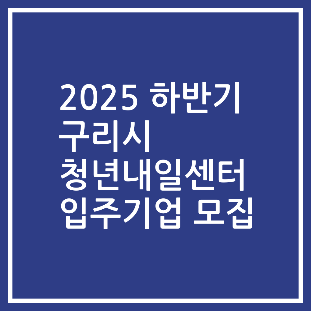 2025 하반기 구리시 청년내일센터 입주기업 모집