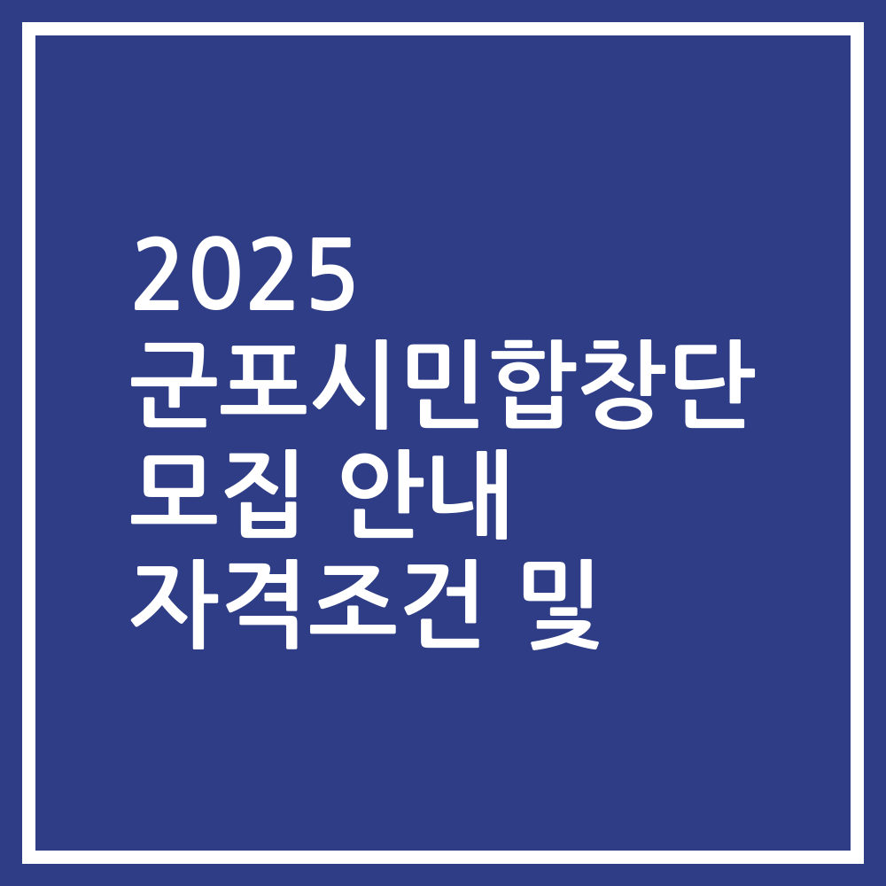 2025 군포시민합창단 모집 안내 자격조건 및