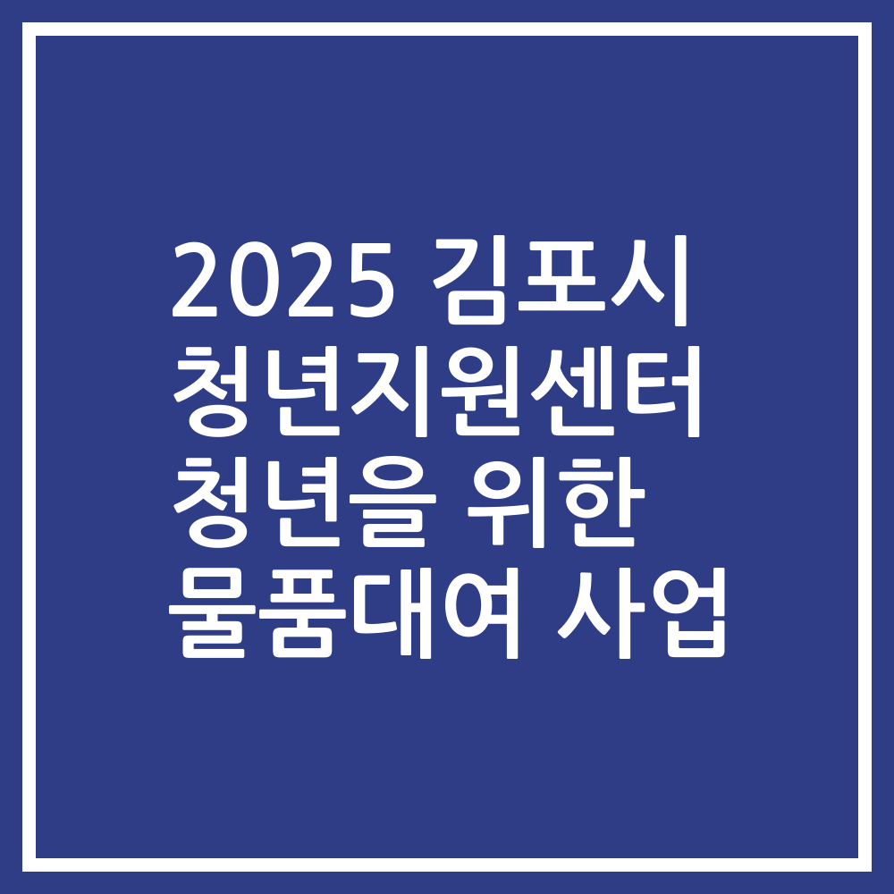 2025 김포시 청년지원센터 청년을 위한 물품대여 사업