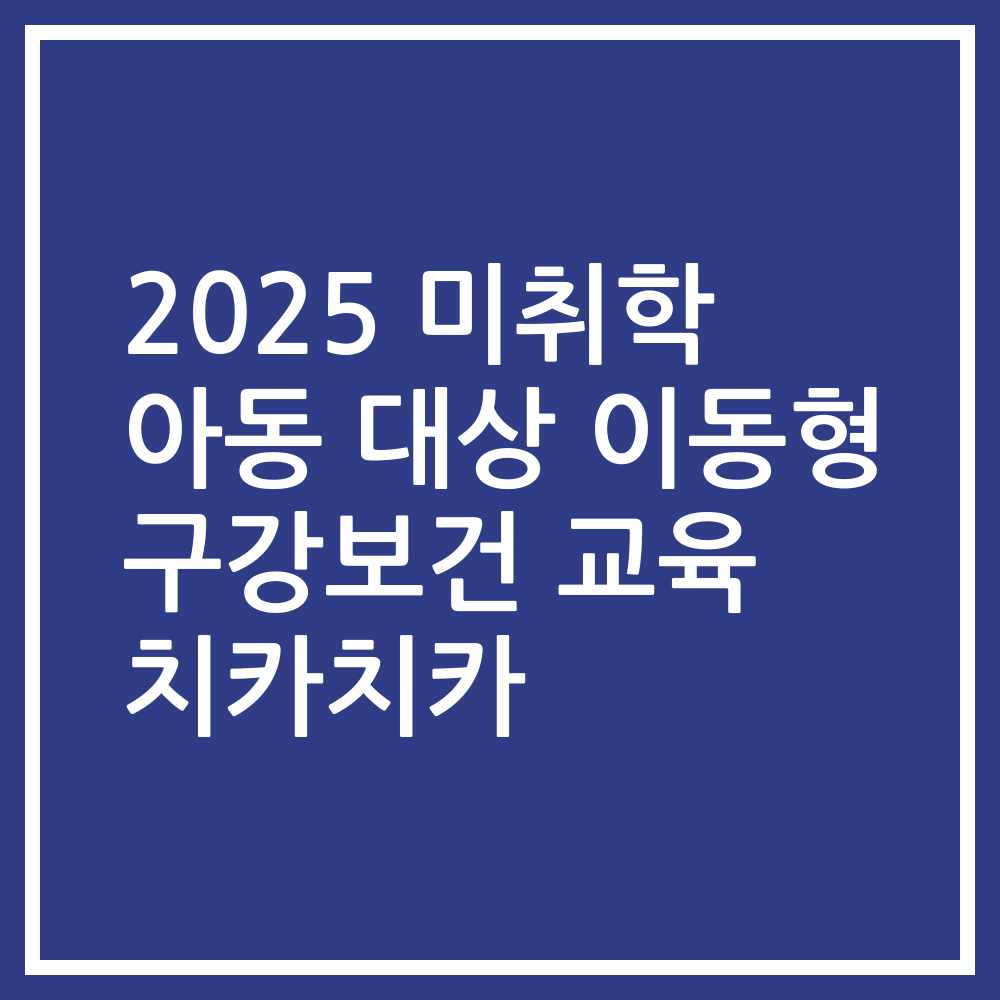 2025 미취학 아동 대상 이동형 구강보건 교육 치카치카