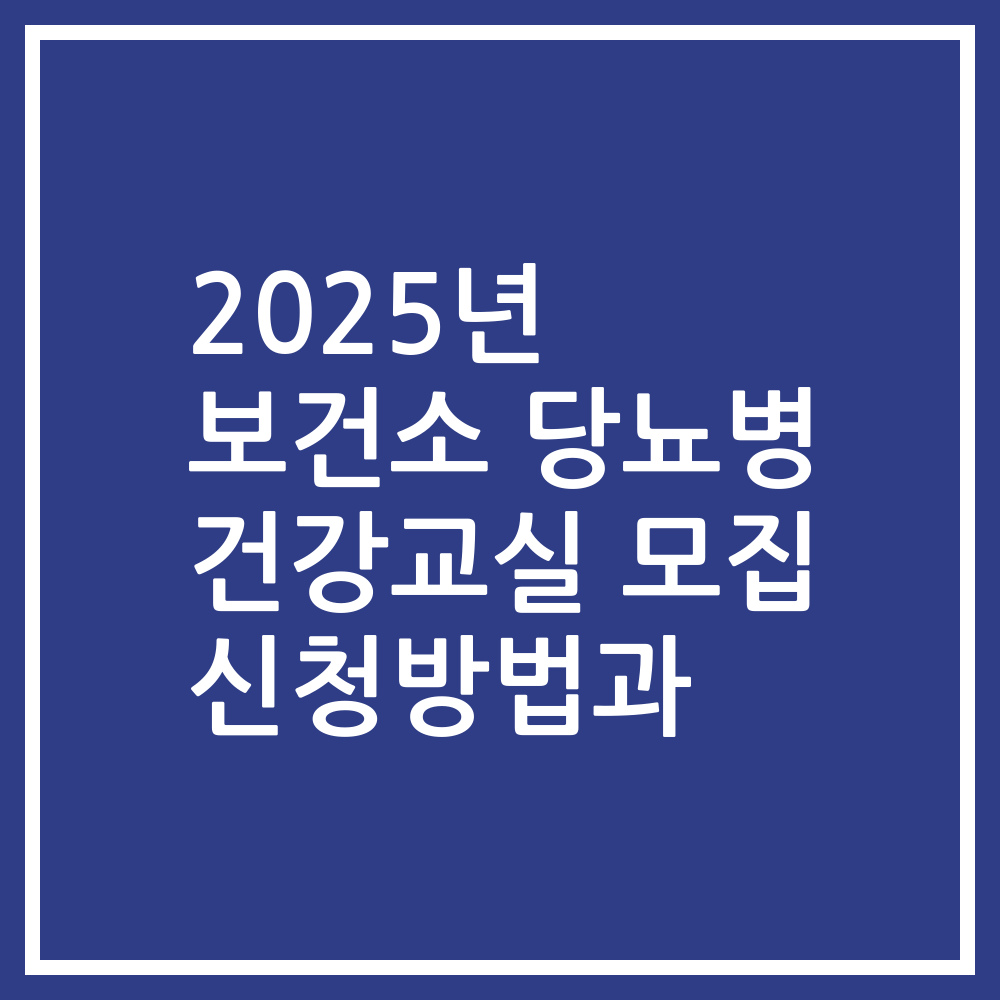2025년 보건소 당뇨병 건강교실 모집 신청방법과