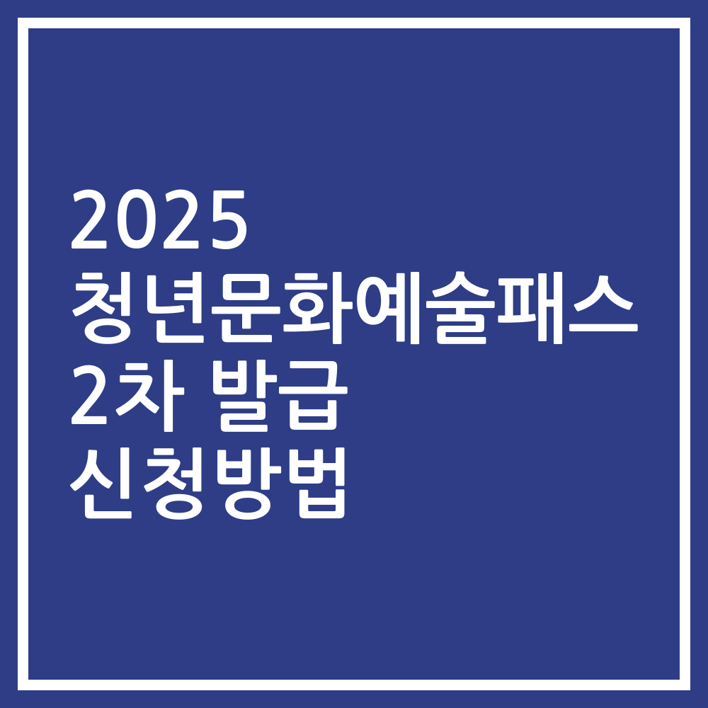 2025 청년문화예술패스 2차 발급 신청방법