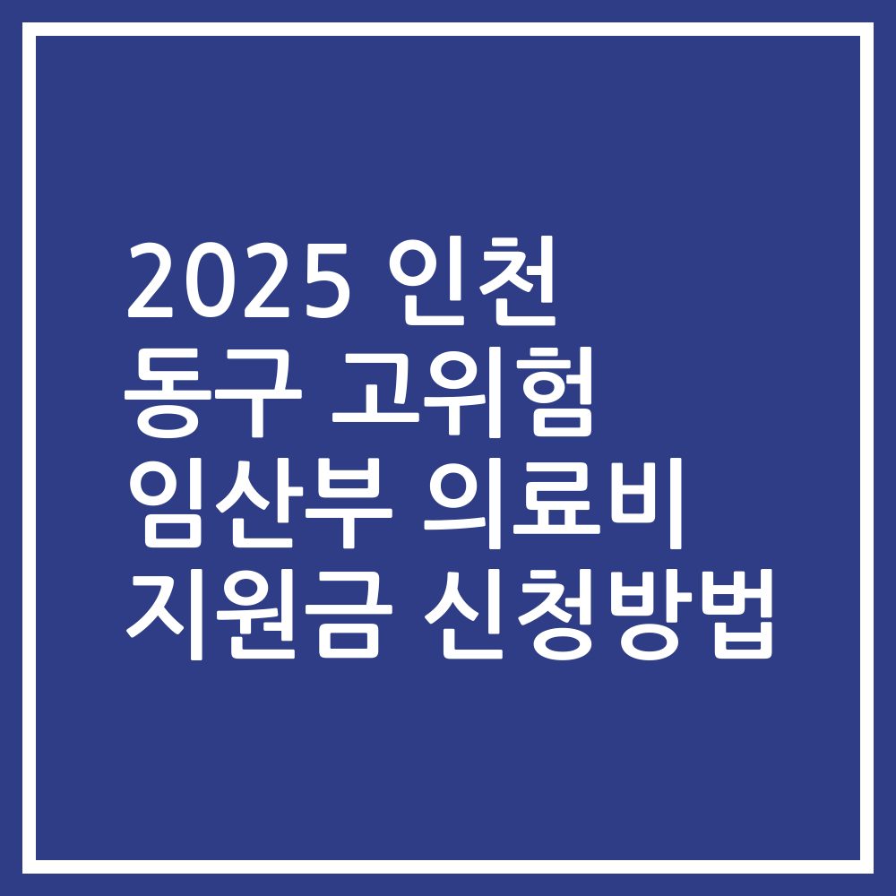 2025 인천 동구 고위험 임산부 의료비 지원금 신청방법