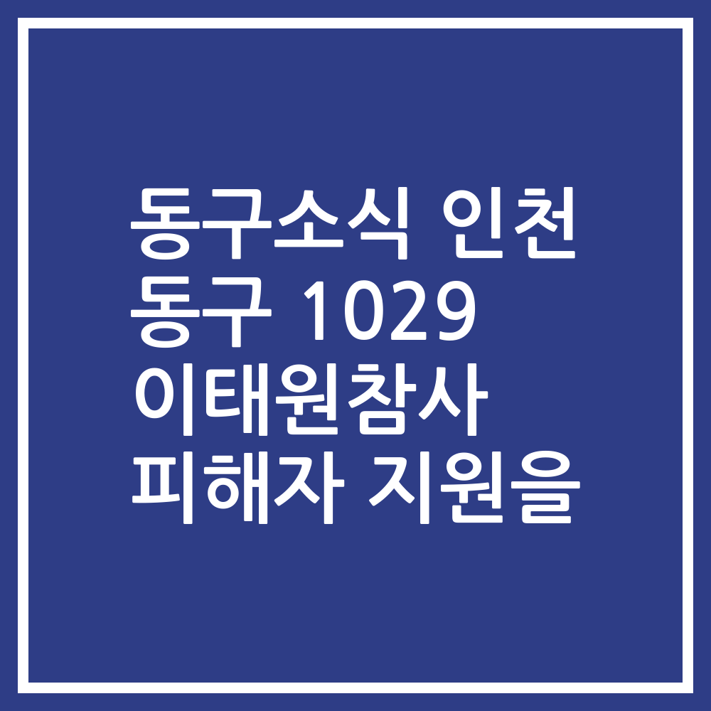 동구소식 인천 동구 1029 이태원참사 피해자 지원을