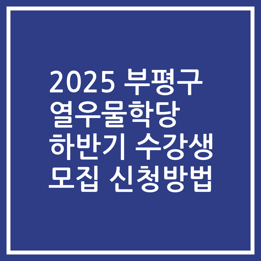 2025 부평구 열우물학당 하반기 수강생 모집 신청방법