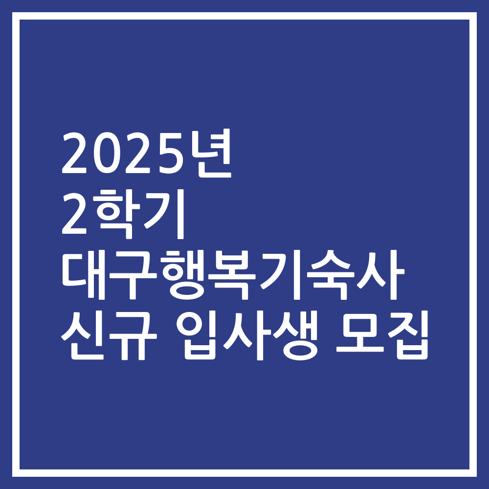 2025년 2학기 대구행복기숙사 신규 입사생 모집