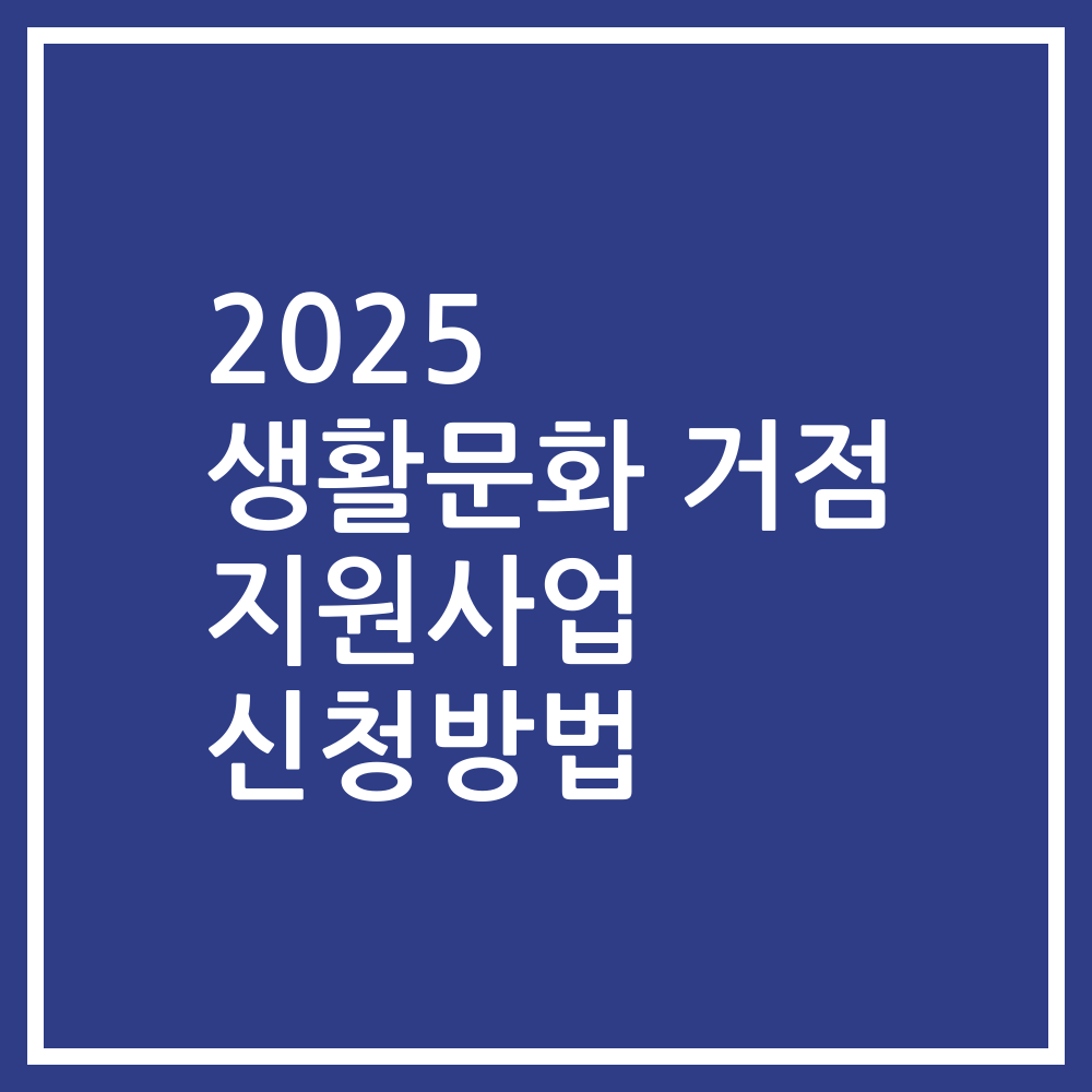 2025 생활문화 거점 지원사업 신청방법