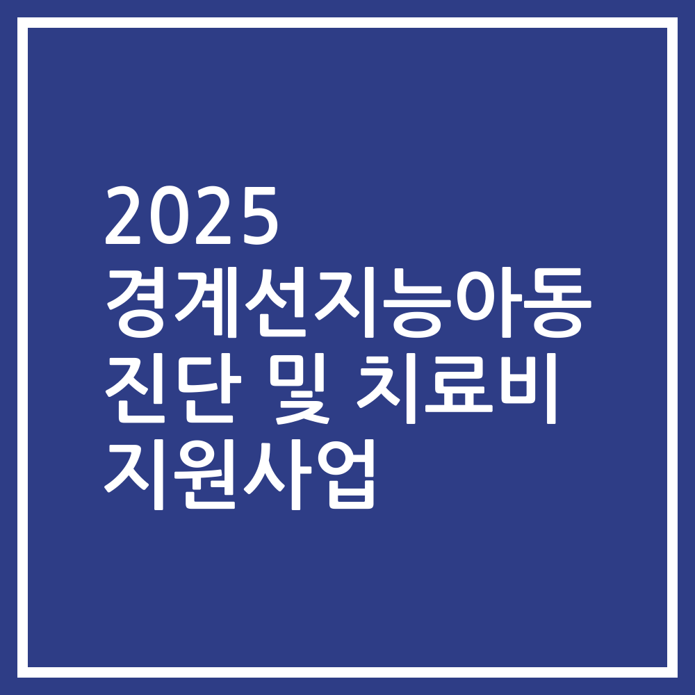 2025 경계선지능아동 진단 및 치료비 지원사업