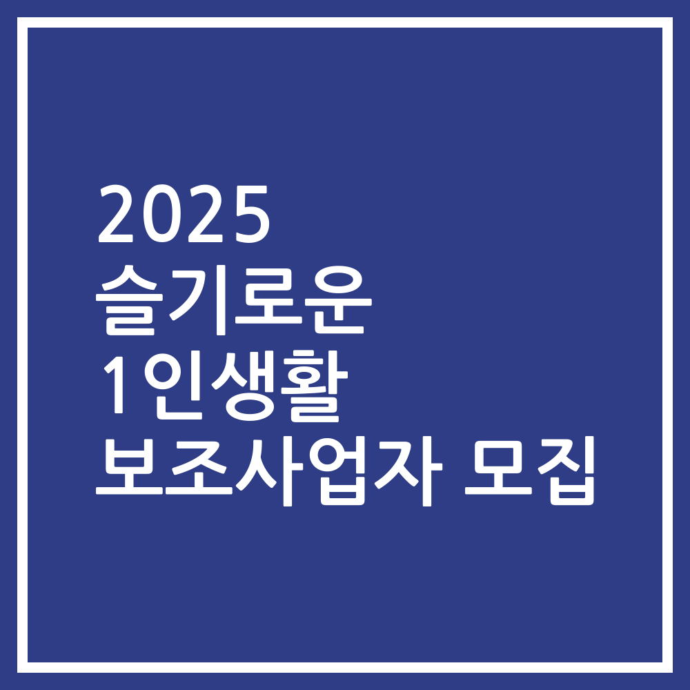 2025 슬기로운 1인생활 보조사업자 모집