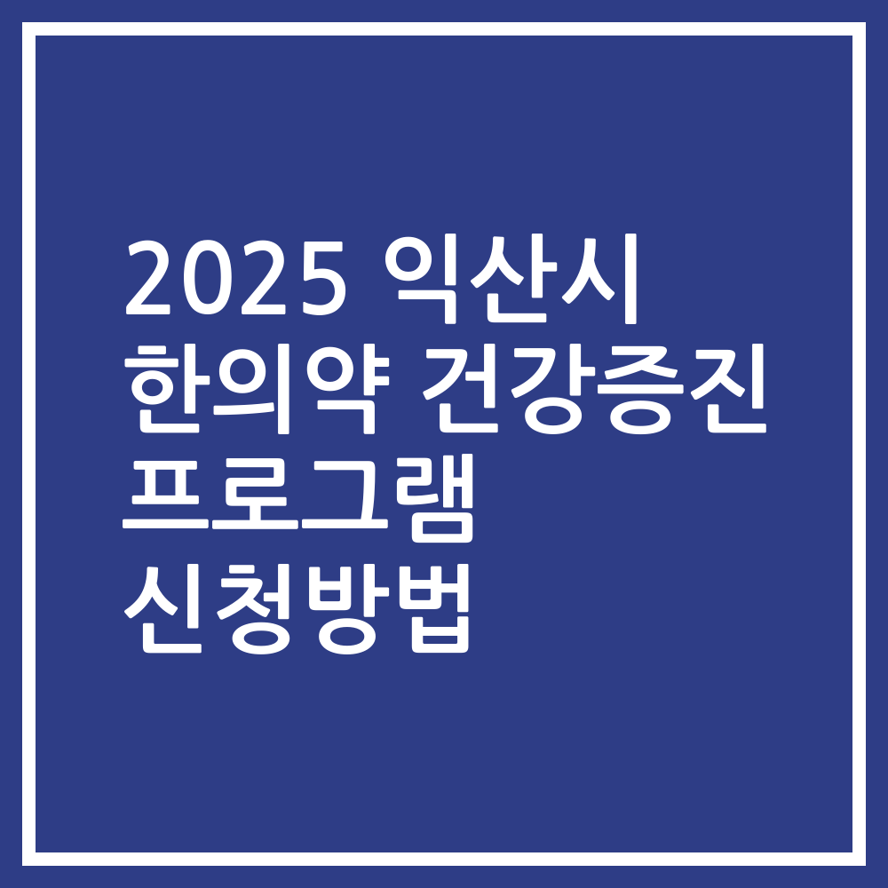 2025 익산시 한의약 건강증진 프로그램 신청방법