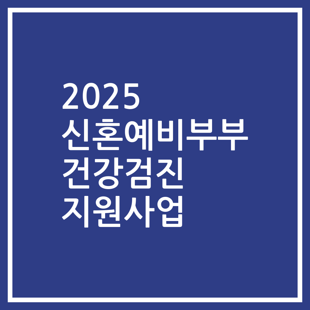 2025 신혼예비부부 건강검진 지원사업
