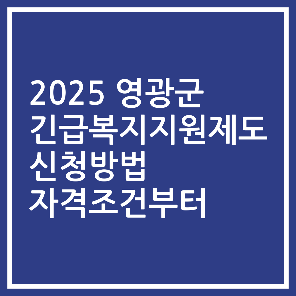 2025 영광군 긴급복지지원제도 신청방법 자격조건부터