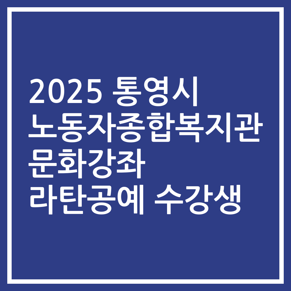 2025 통영시 노동자종합복지관 문화강좌 라탄공예 수강생