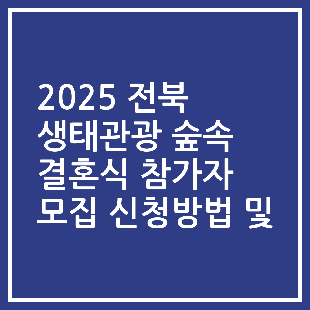 2025 전북 생태관광 숲속 결혼식 참가자 모집 신청방법 및