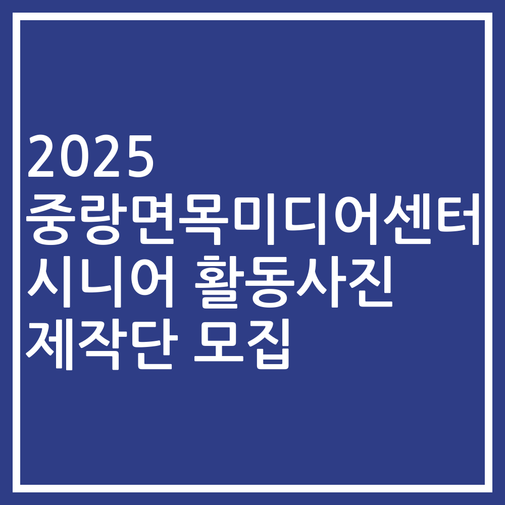 2025 중랑면목미디어센터 시니어 활동사진 제작단 모집
