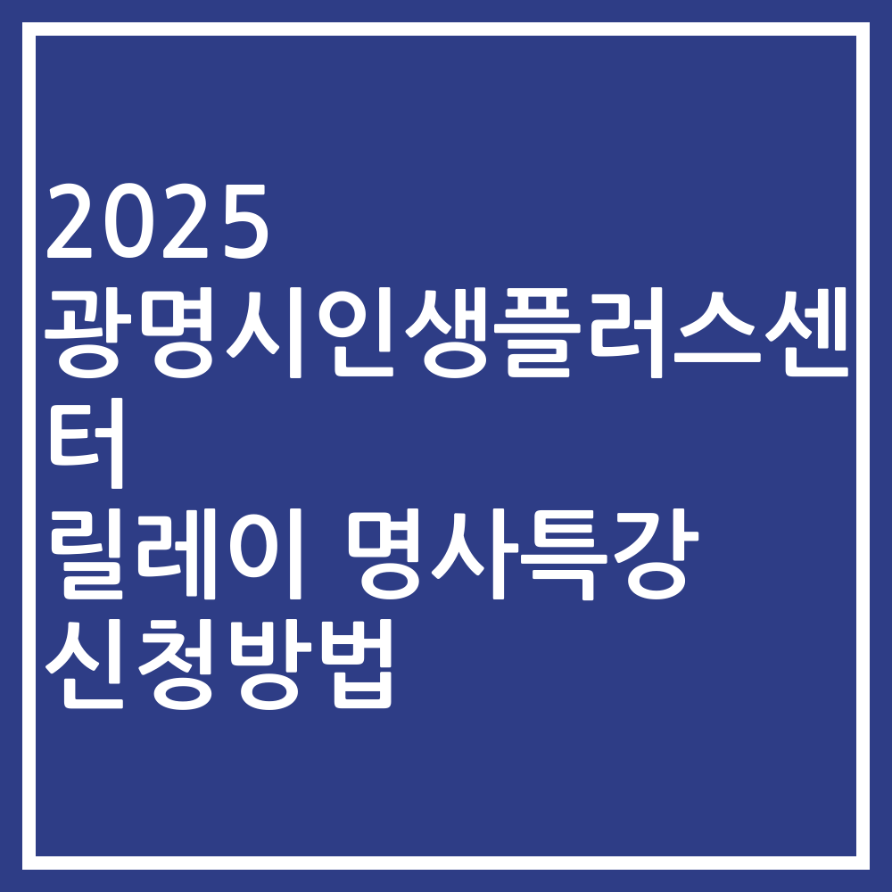 2025 광명시인생플러스센터 릴레이 명사특강 신청방법