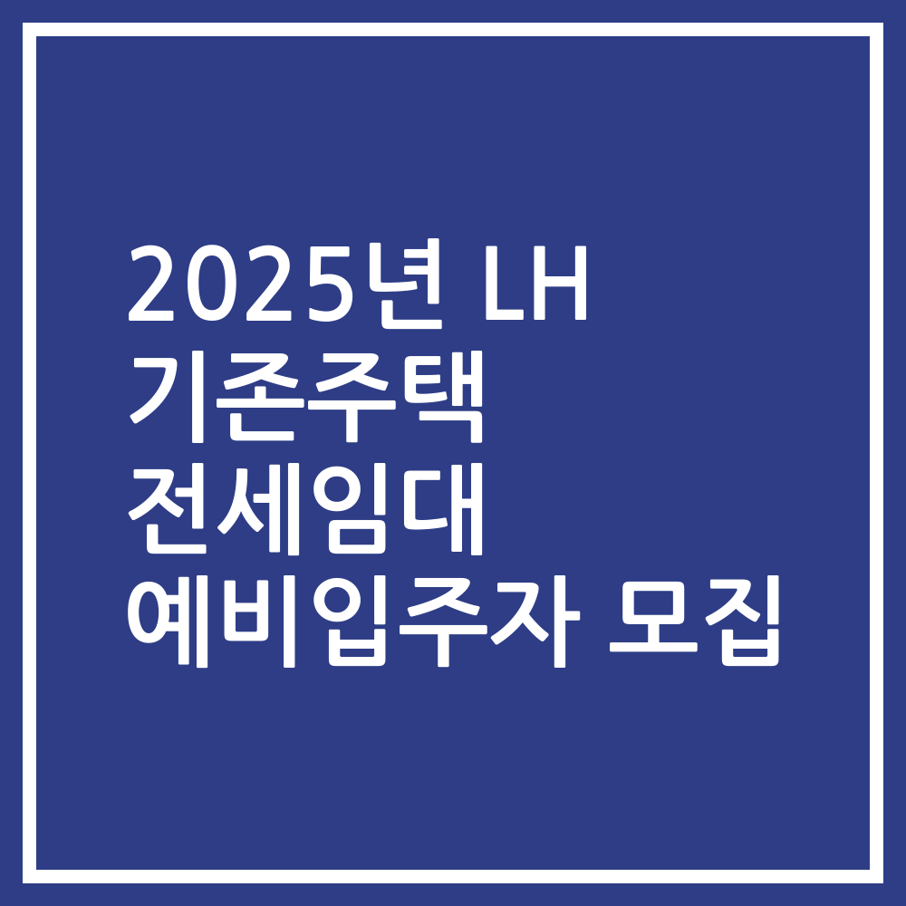 2025년 LH 기존주택 전세임대 예비입주자 모집