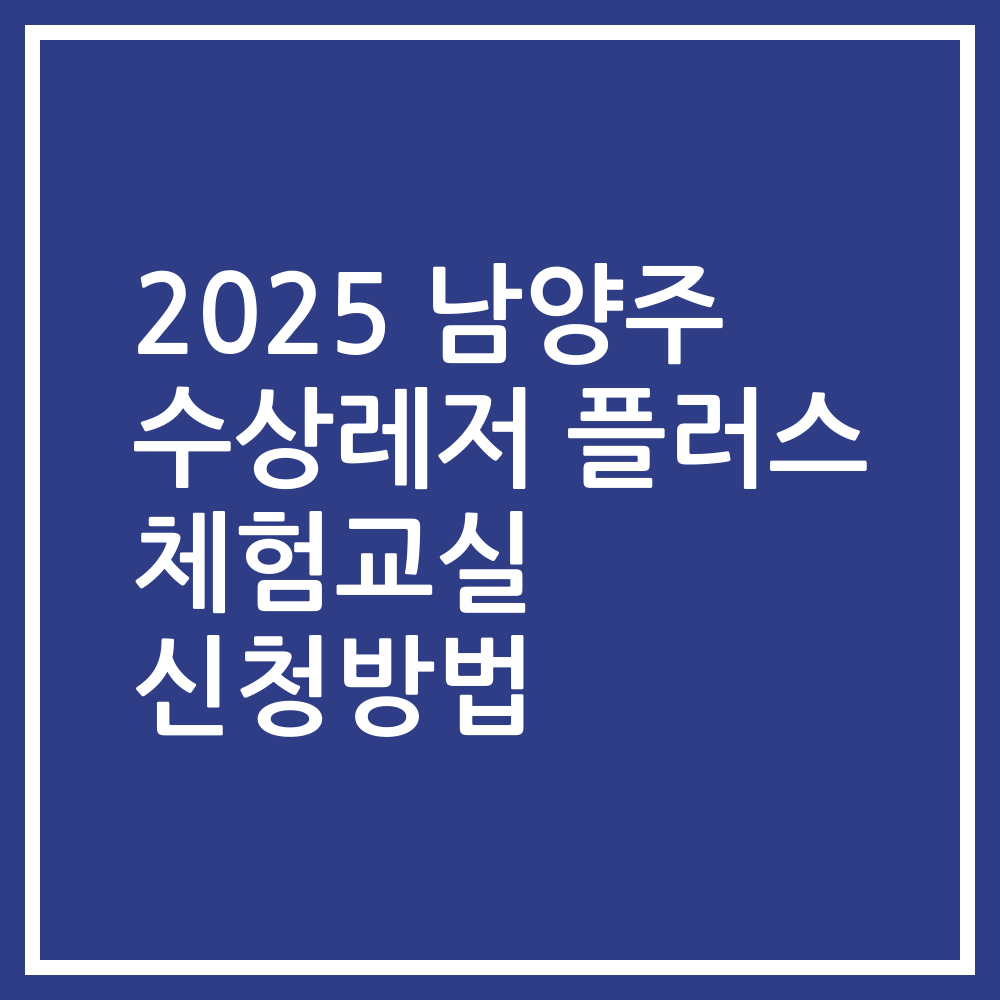 2025 남양주 수상레저 플러스 체험교실 신청방법