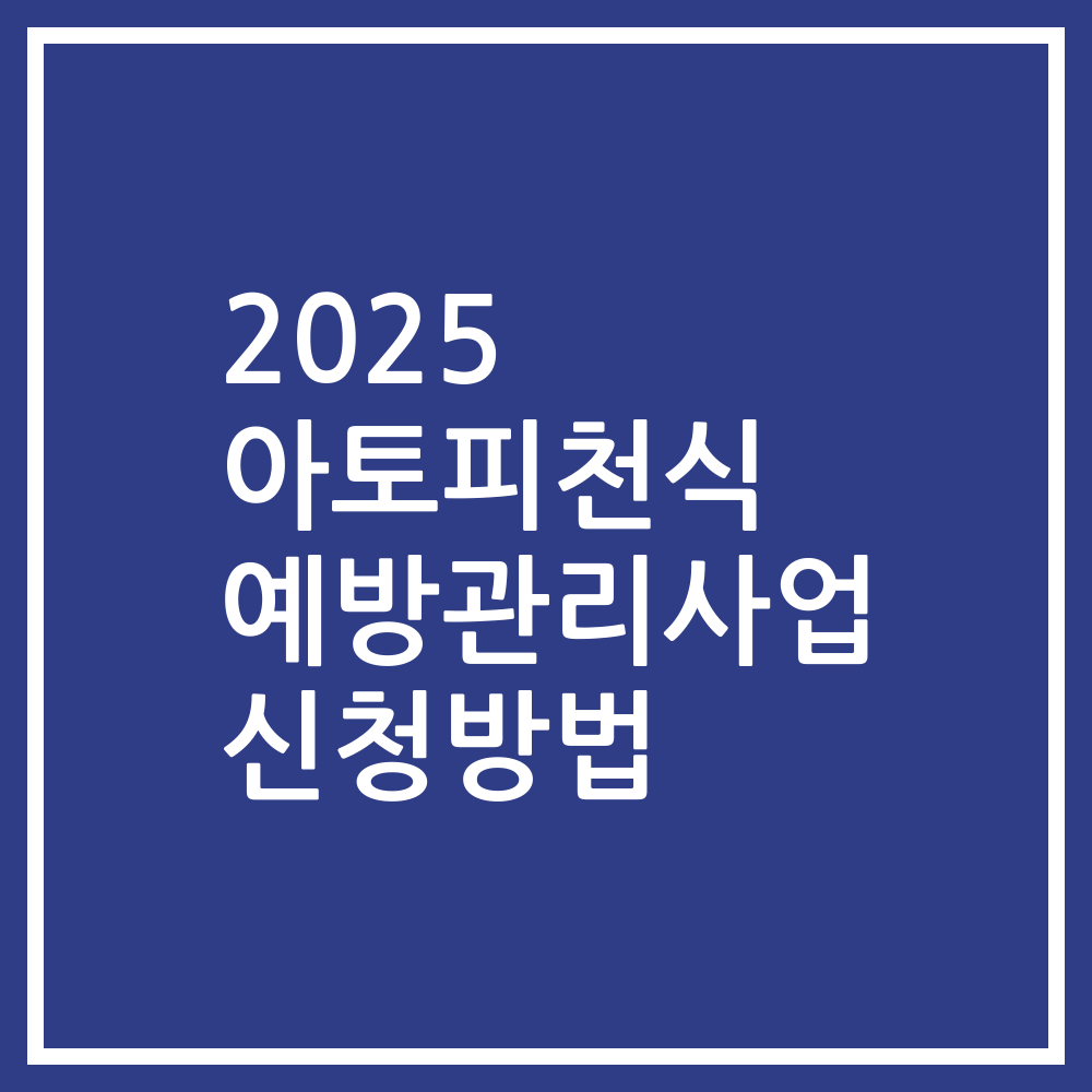 2025 아토피천식 예방관리사업 신청방법