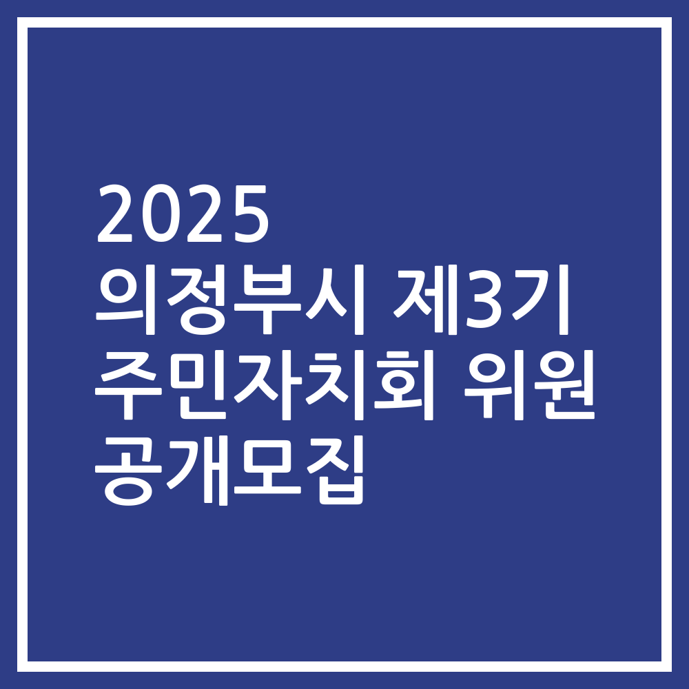 2025 의정부시 제3기 주민자치회 위원 공개모집