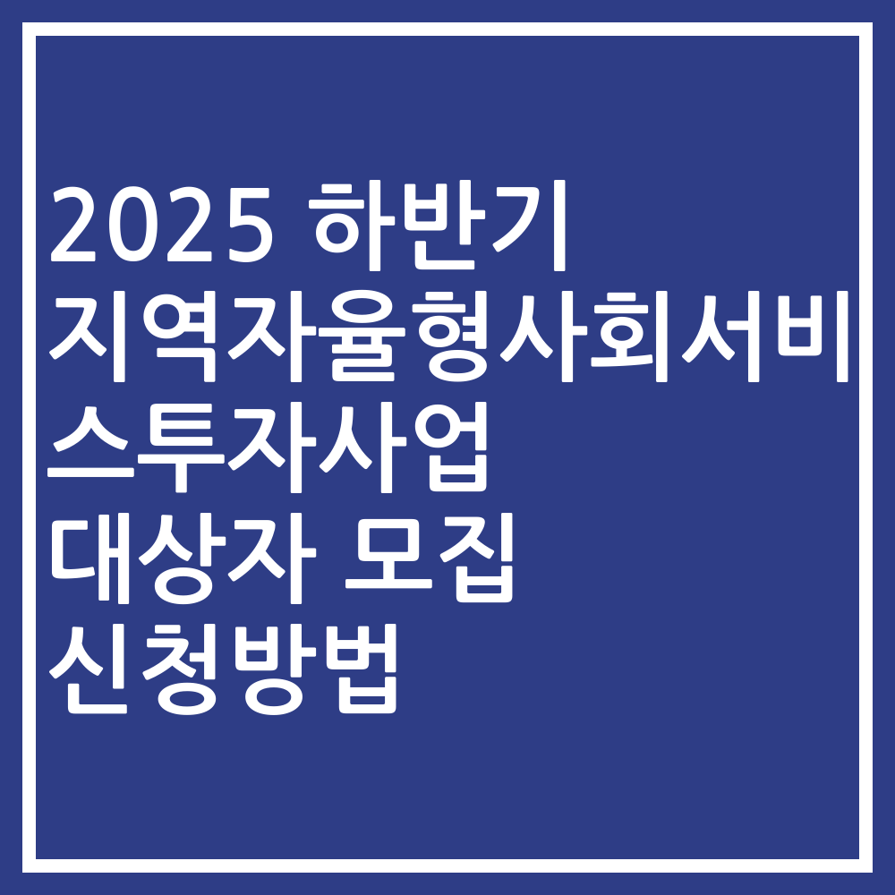 2025 하반기 지역자율형사회서비스투자사업 대상자 모집 신청방법