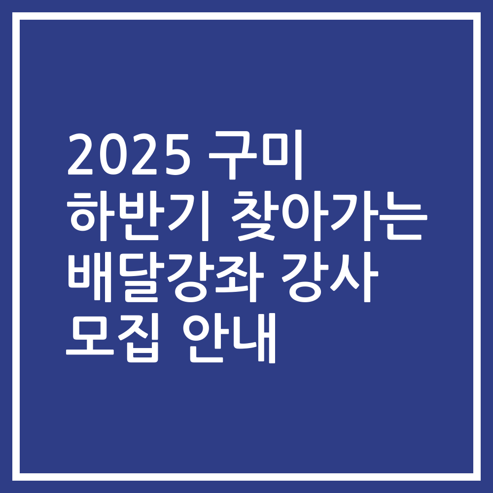2025 구미 하반기 찾아가는 배달강좌 강사 모집 안내