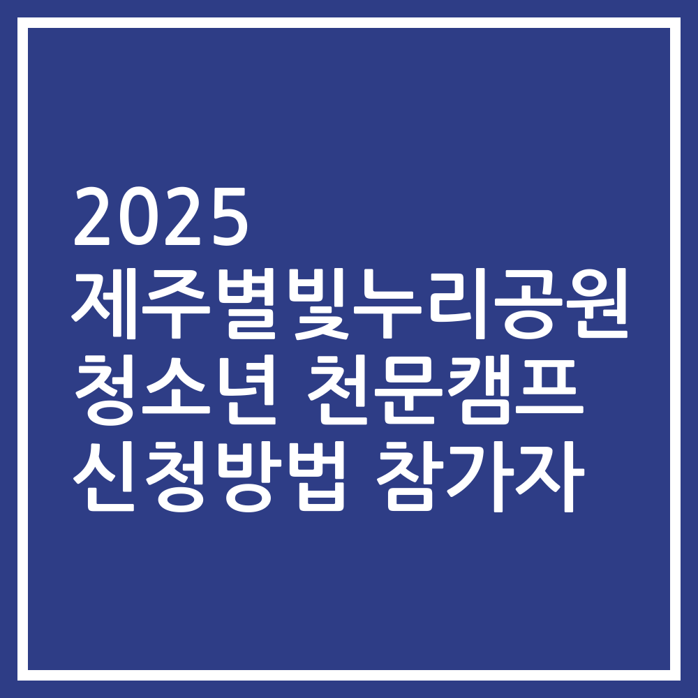 2025 제주별빛누리공원 청소년 천문캠프 신청방법 참가자