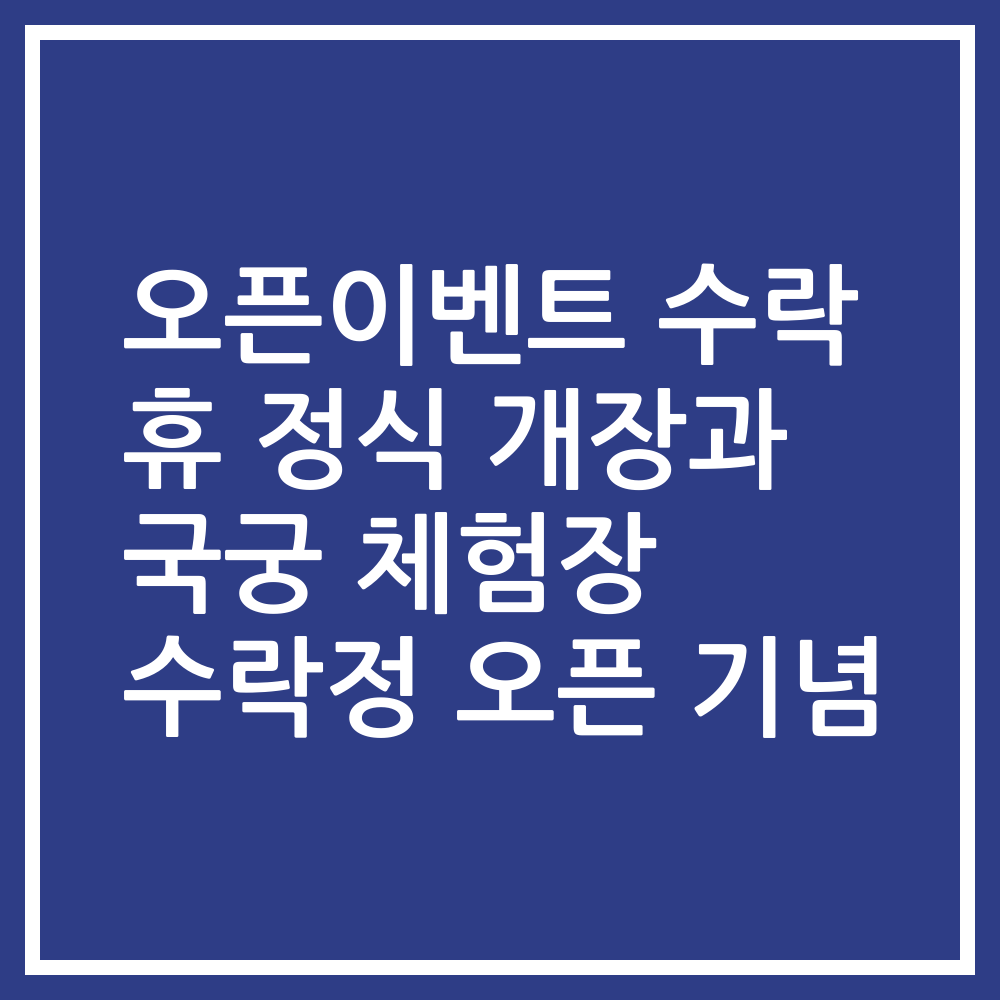 오픈이벤트 수락 휴 정식 개장과 국궁 체험장 수락정 오픈 기념
