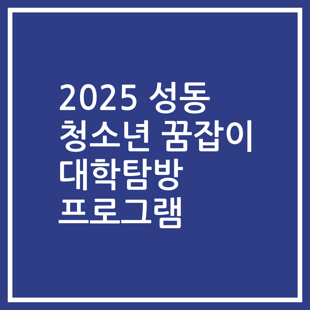 2025 성동 청소년 꿈잡이 대학탐방 프로그램