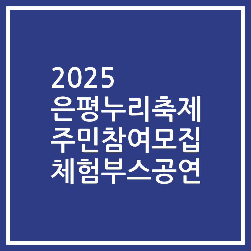 2025 은평누리축제 주민참여모집 체험부스공연