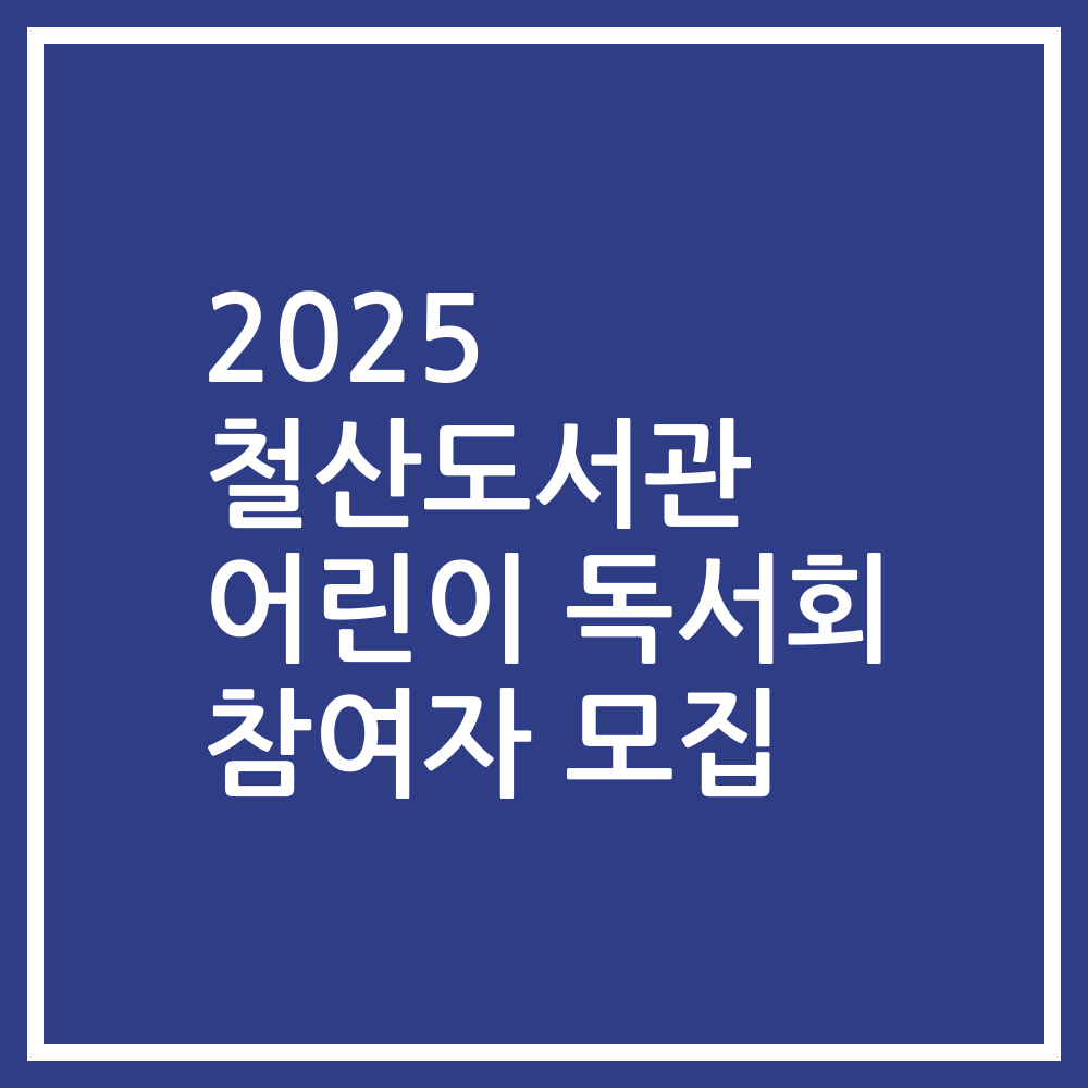 2025 철산도서관 어린이 독서회 참여자 모집