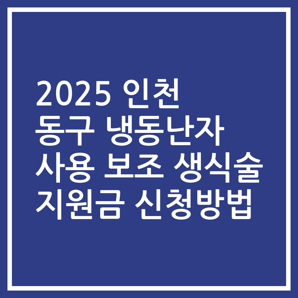 2025 인천 동구 냉동난자 사용 보조 생식술 지원금 신청방법