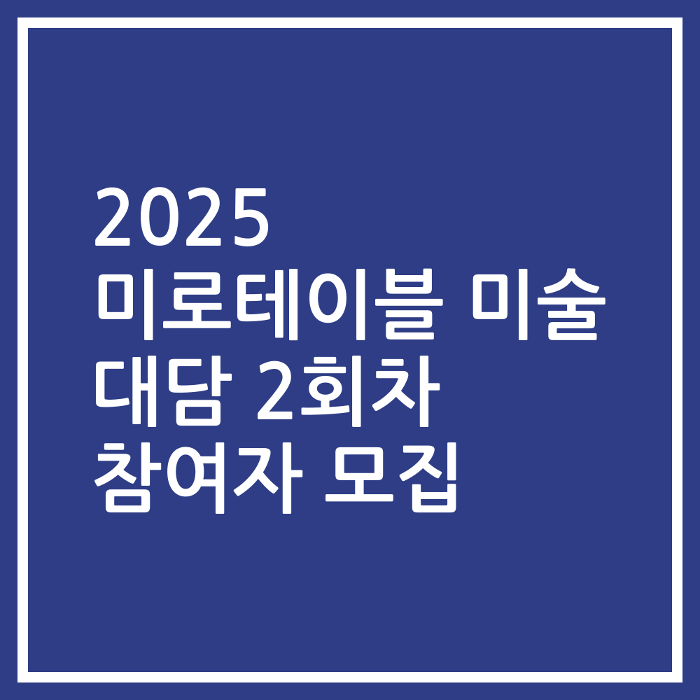 2025 미로테이블 미술 대담 2회차 참여자 모집