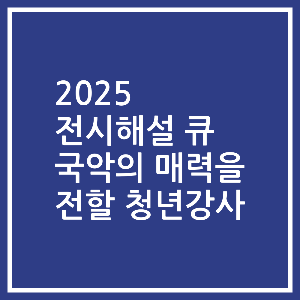 2025 전시해설 큐 국악의 매력을 전할 청년강사