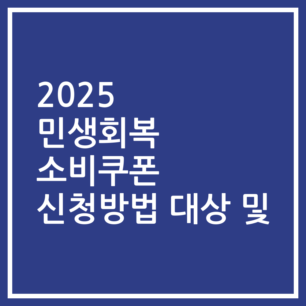 2025 민생회복 소비쿠폰 신청방법 대상 및