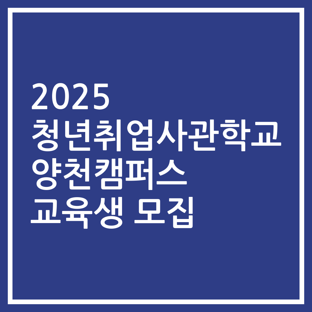 2025 청년취업사관학교 양천캠퍼스 교육생 모집
