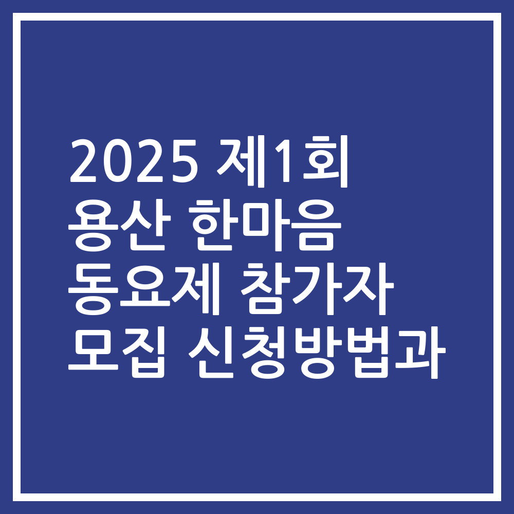 2025 제1회 용산 한마음 동요제 참가자 모집 신청방법과