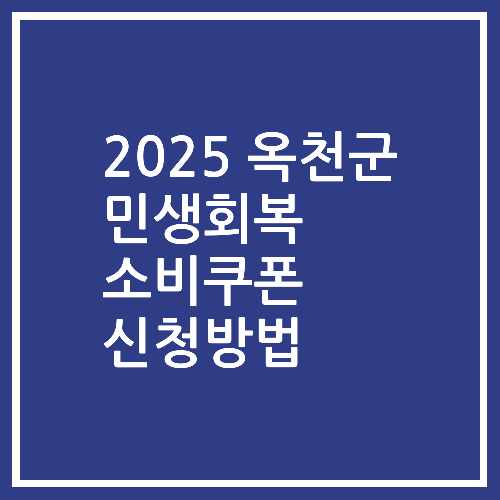 2025 옥천군 민생회복 소비쿠폰 신청방법