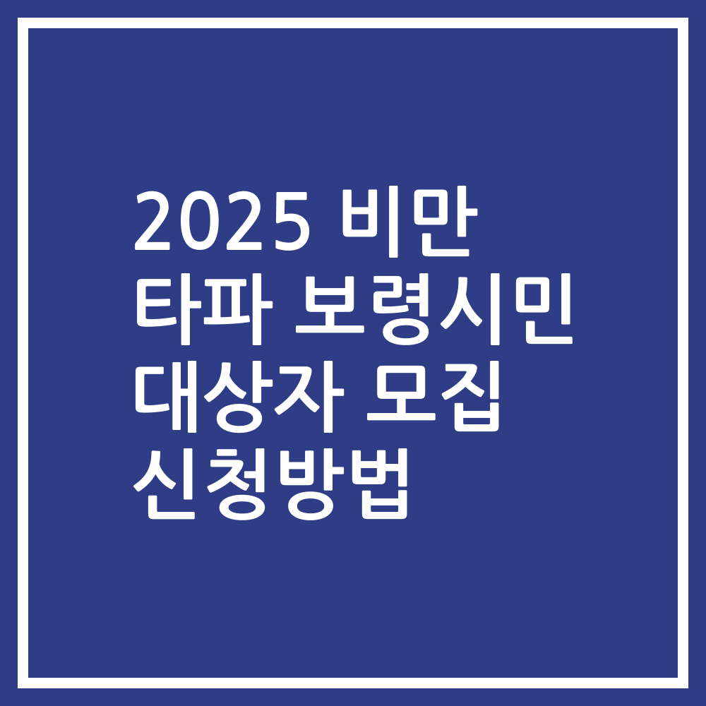 2025 비만 타파 보령시민 대상자 모집 신청방법