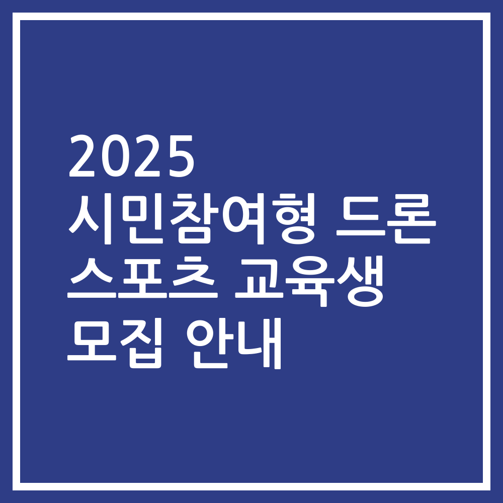 2025 시민참여형 드론 스포츠 교육생 모집 안내